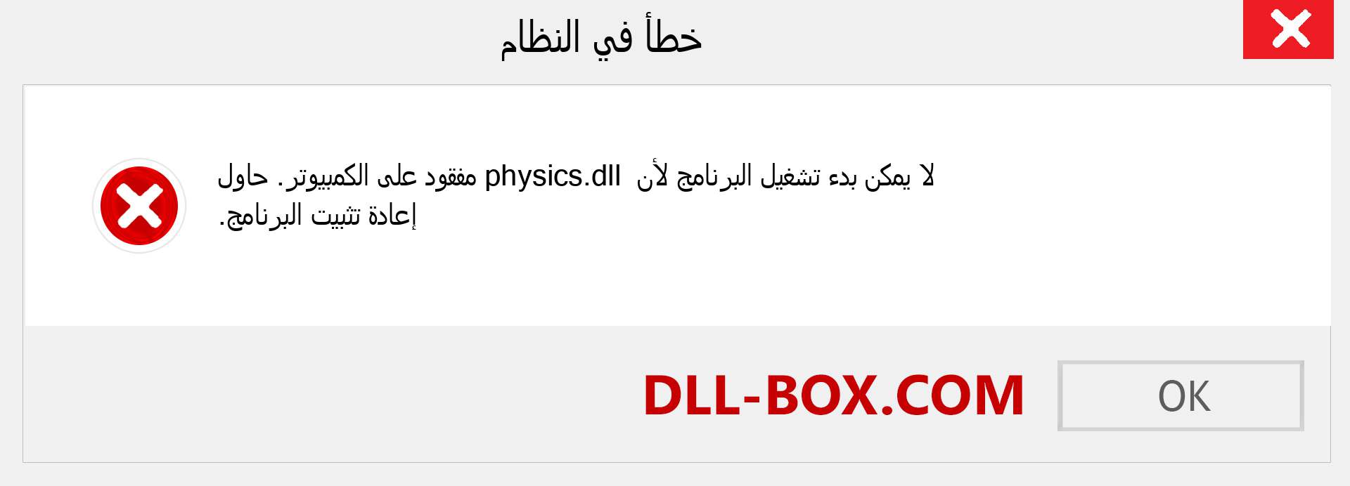 ملف physics.dll مفقود ؟. التنزيل لنظام التشغيل Windows 7 و 8 و 10 - إصلاح خطأ physics dll المفقود على Windows والصور والصور