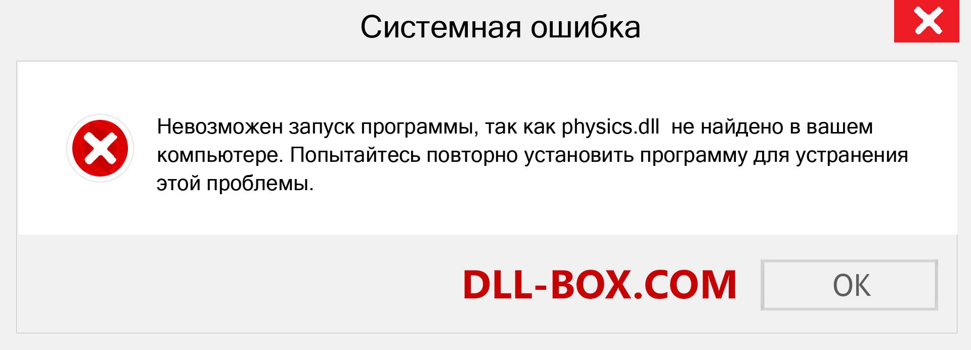 Файл physics.dll отсутствует ?. Скачать для Windows 7, 8, 10 - Исправить physics dll Missing Error в Windows, фотографии, изображения