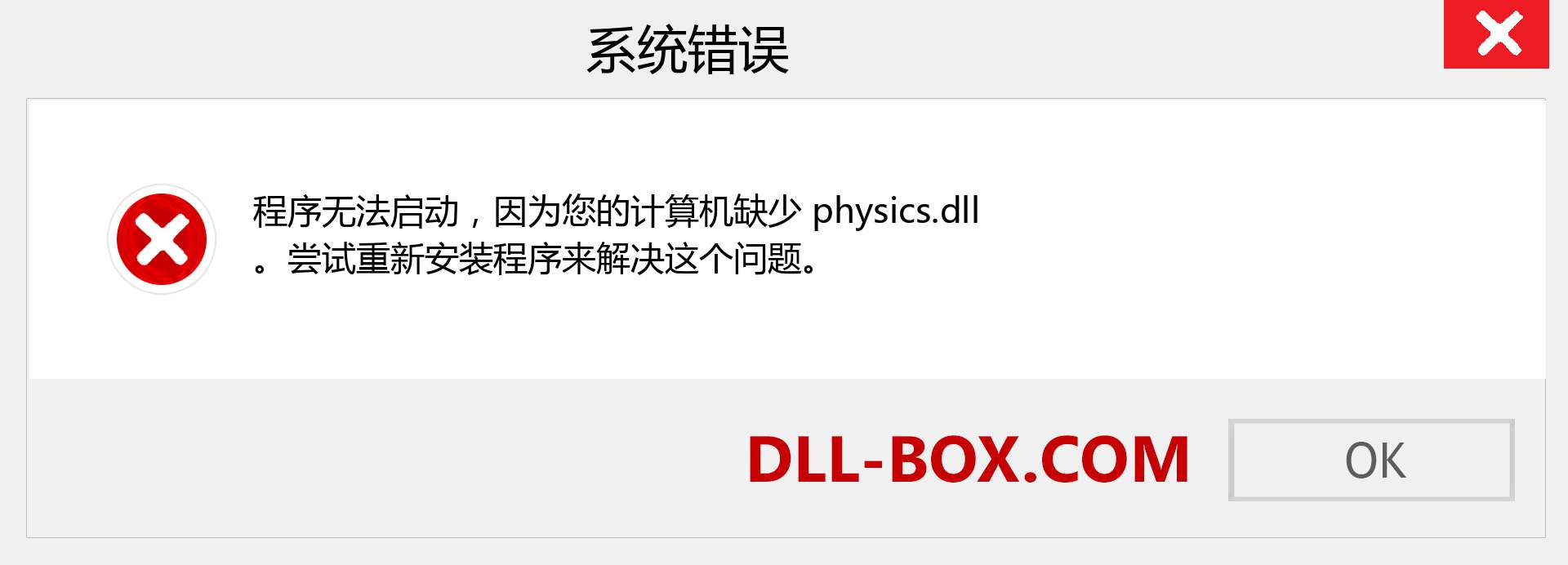 physics.dll 文件丢失？。 适用于 Windows 7、8、10 的下载 - 修复 Windows、照片、图像上的 physics dll 丢失错误